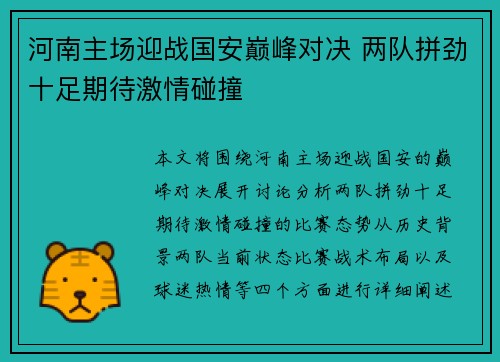 河南主场迎战国安巅峰对决 两队拼劲十足期待激情碰撞