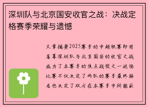 深圳队与北京国安收官之战：决战定格赛季荣耀与遗憾