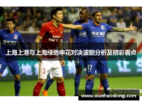 上海上港与上海绿地申花对决波胆分析及精彩看点